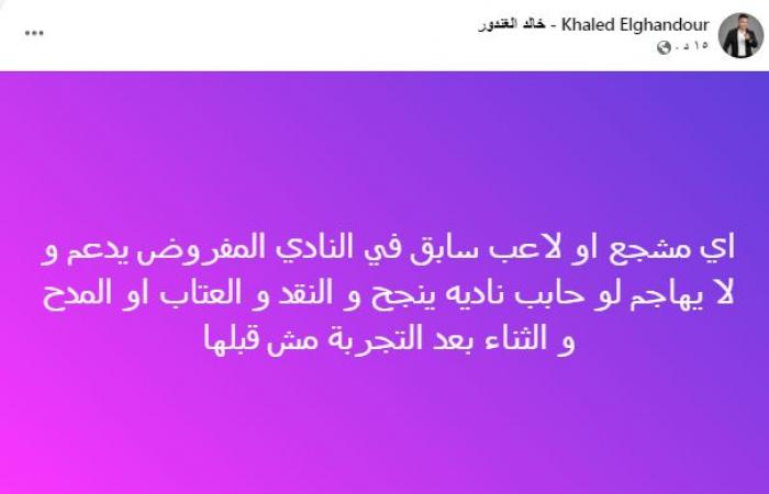 زمالك فانز | خالد الغندور يُناشد الجميع بالدعم والمساندة للفريق