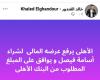 زمالك فانز | خالد الغندور يكشف عن تطور فى ملف أسامة فيصل .. الاهلى دخل على الخط